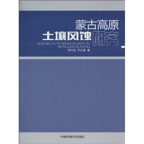 蒙古高原土壤风蚀研究