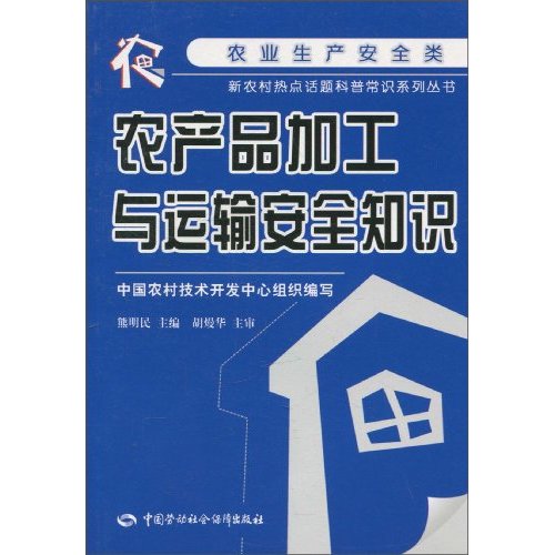 农产品加工与运输安全知识