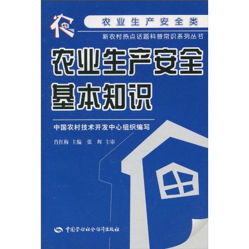 农业生产安全基本知识