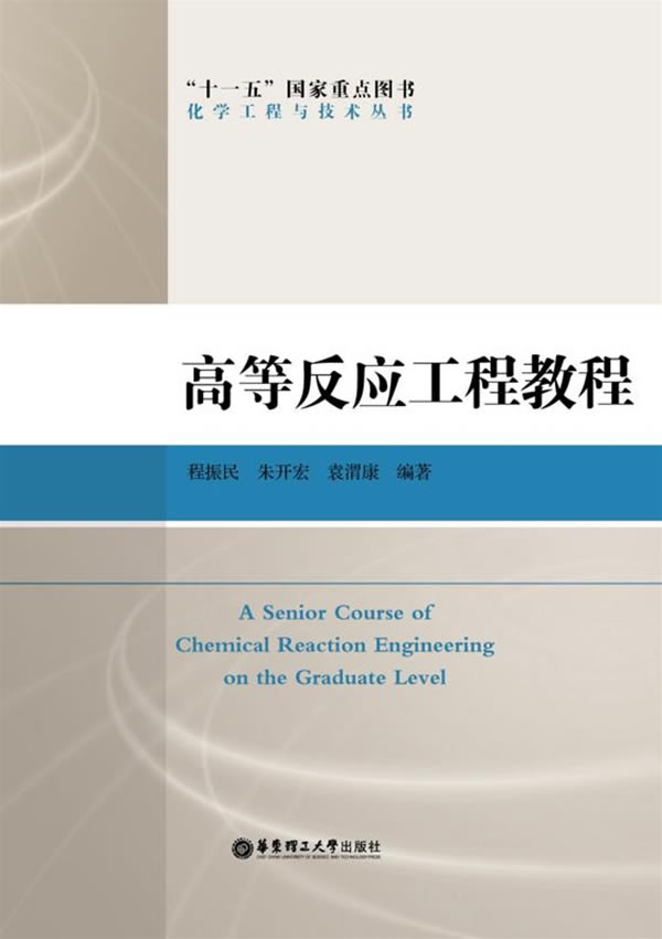 高等反应工程教程