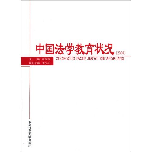 中国法学教育状况(2008)