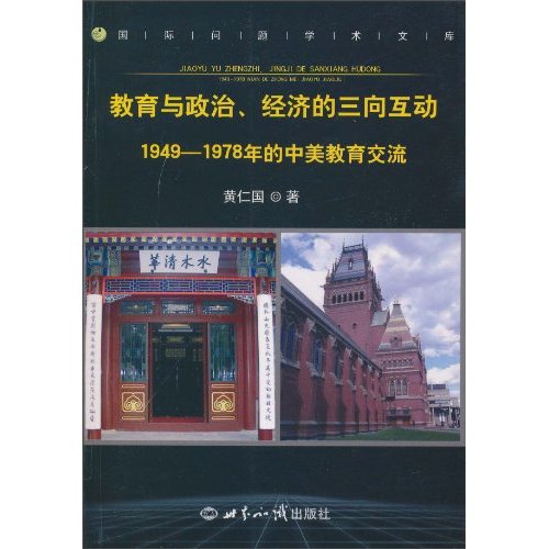 教育与政治、经济的三项互动-1949-1978的中美教育交流