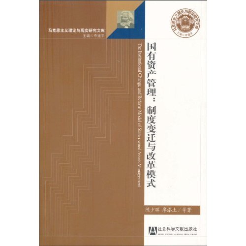 国有资产管理:制度变迁与改革模式