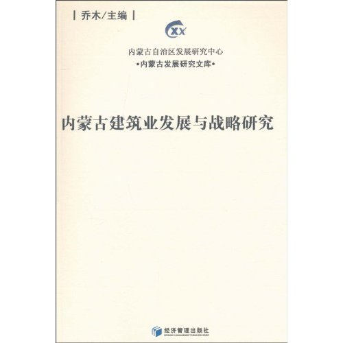 内蒙古建筑业发展与战略研究