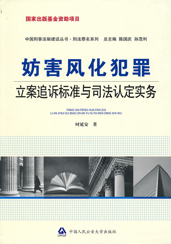 妨害风化犯罪立案追诉标准与司法认定实务