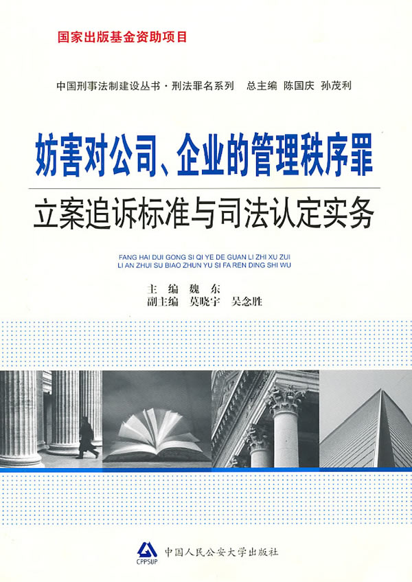 妨害对公司、企业的管理秩序罪立案追诉标准与司法认定实务