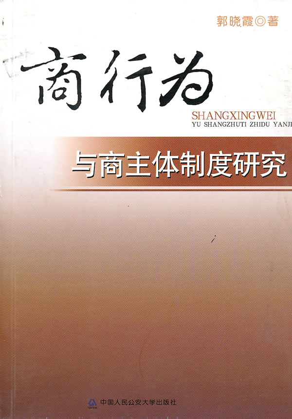 商行为与商主体制度研究