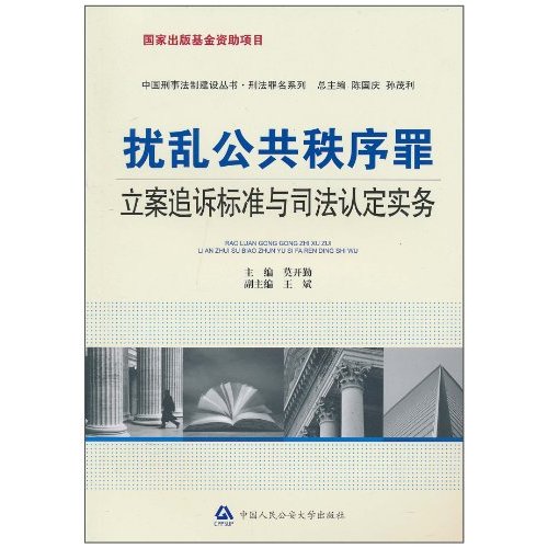 扰乱公共秩序罪立案追诉标准与司法认定实务