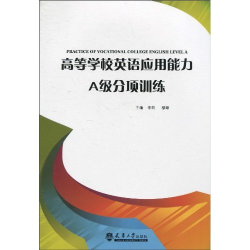 高等学校英语应用能力A级分项训练