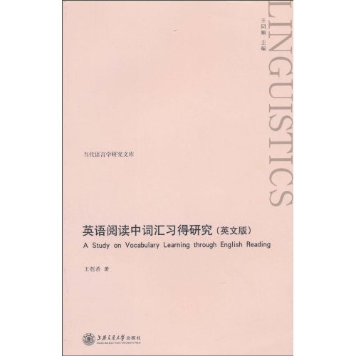 英语阅读中词汇习得研究-(英文版)