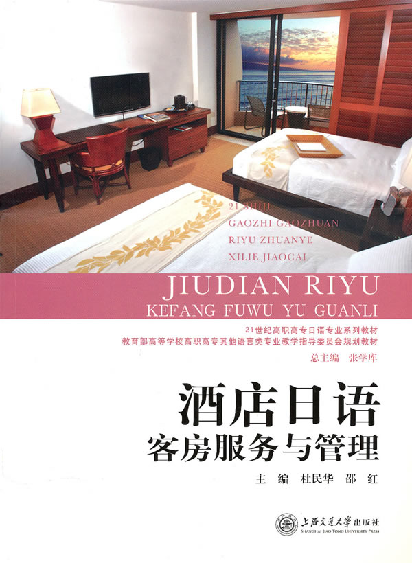 客房服务与管理-酒店日语