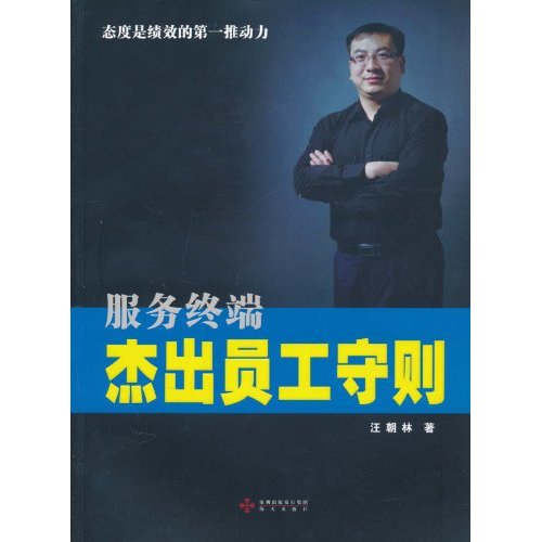 服务终端杰出员工守则