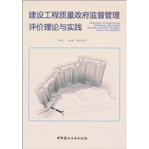 建设工程质量政府监督管理评价理论与实践