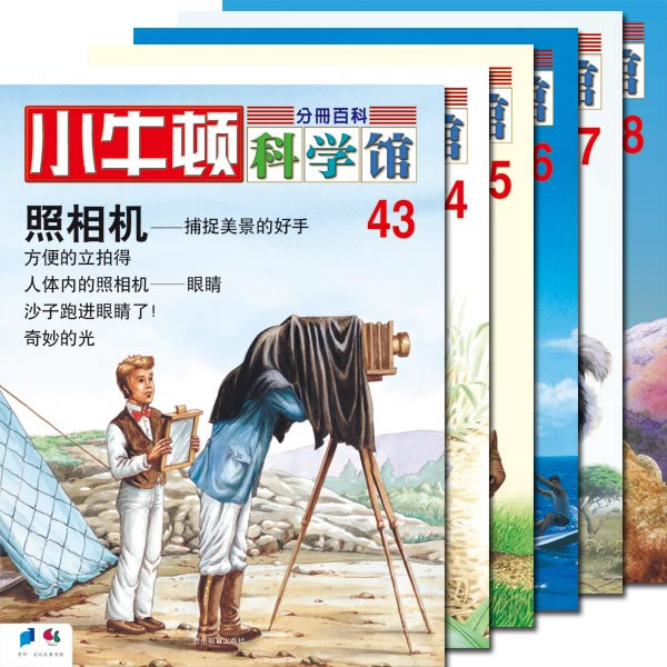 小牛顿科学馆-43-48-(共六册)