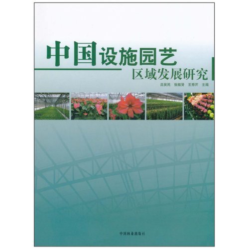 中国设施园艺区域发展研究