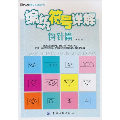 钩针篇-编织符号详解