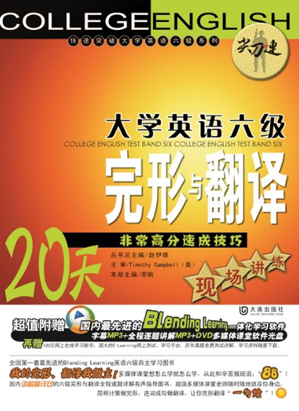 大学英语六级完型与翻译-20天非常高分速成技巧现场讲练-(附光盘)
