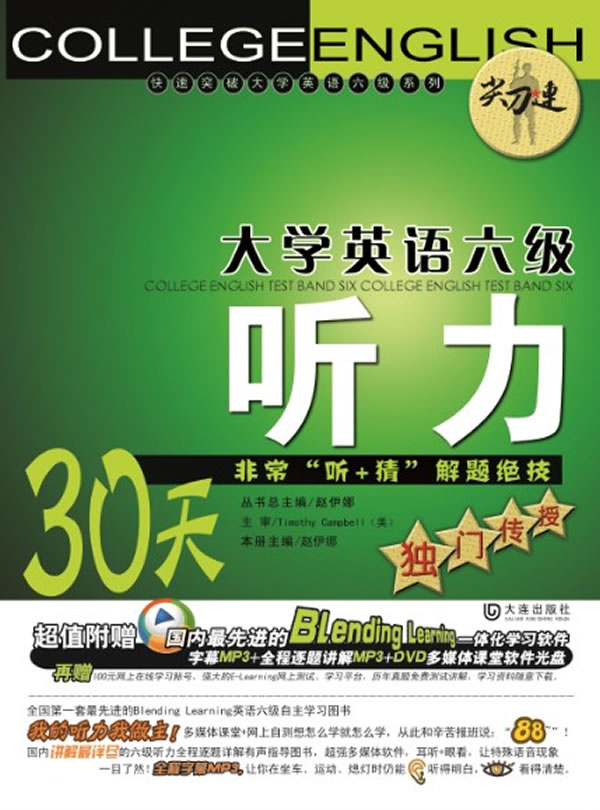 大学英语六级听力-30天非常听+猜解题绝技独门传授-(附光盘)