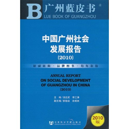 2010-中国广州社会发展报告-2010版