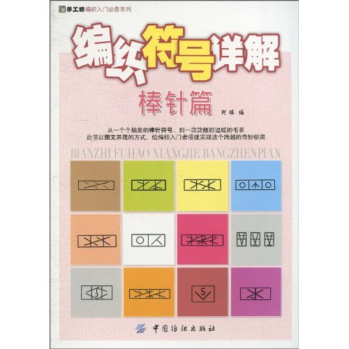 棒针篇-编织符号详解