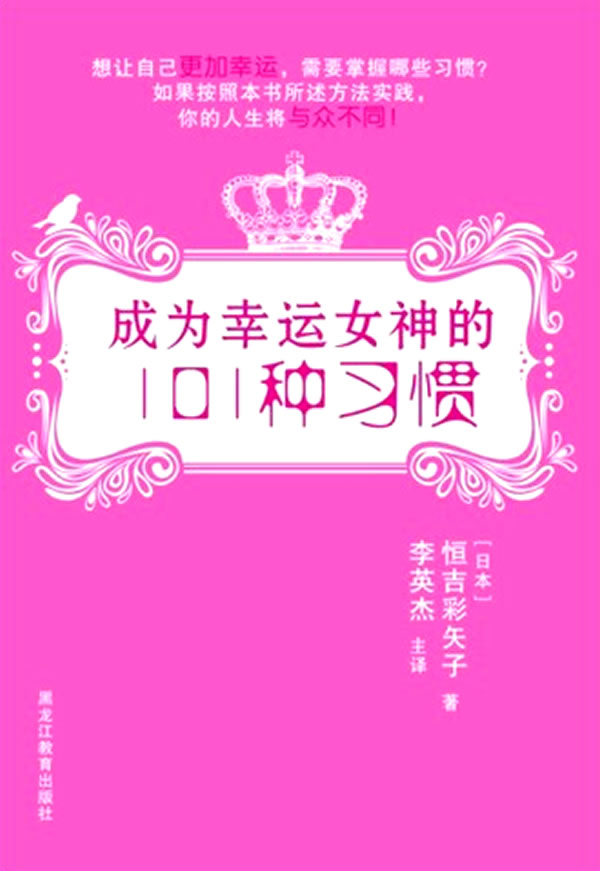 成为幸运女神的101种习惯