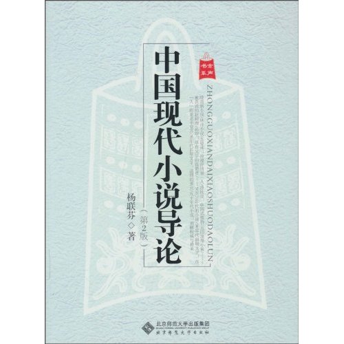 中国现代小说导论-第2版
