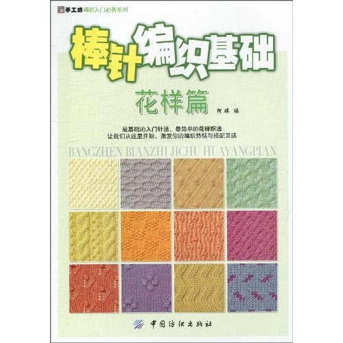 花样篇-棒针编织基础