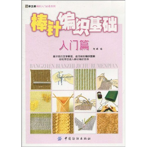 入门篇-棒针编织基础