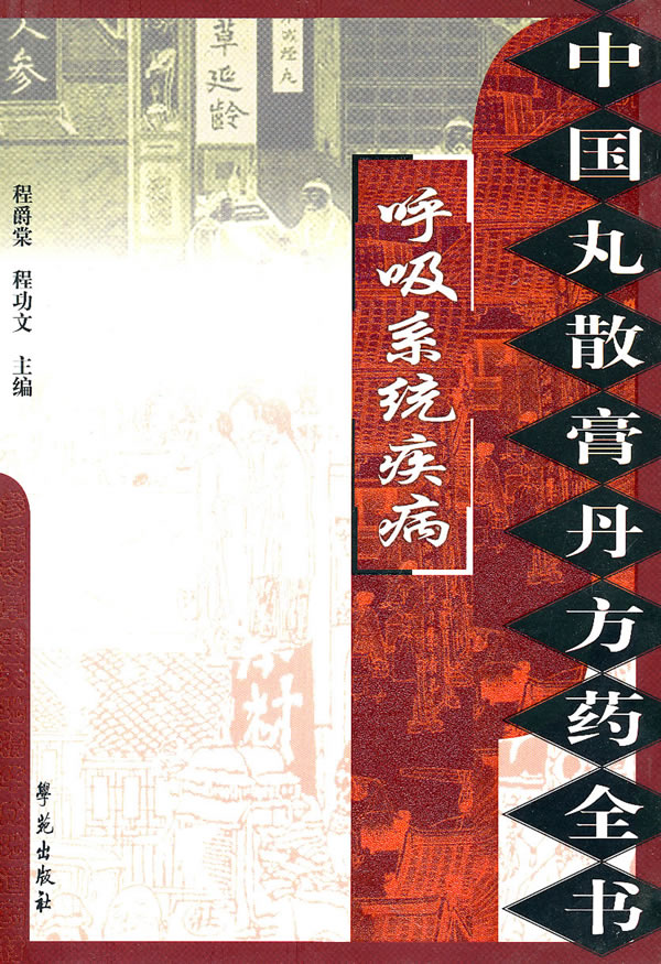 呼吸系统疾病-中国丸散膏丹方药全书