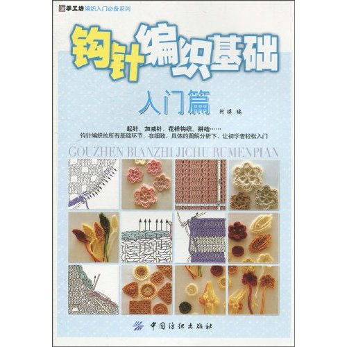入门篇-钩针编织基础