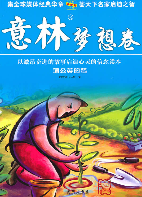 梦想卷-蒲公英的梦-意林