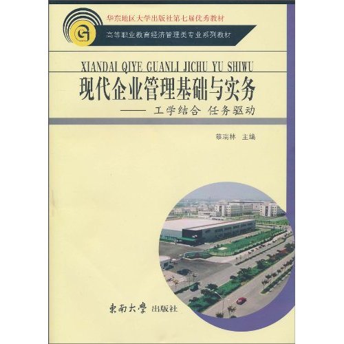 现代企业管理基础与实务-工学结合 任务驱动