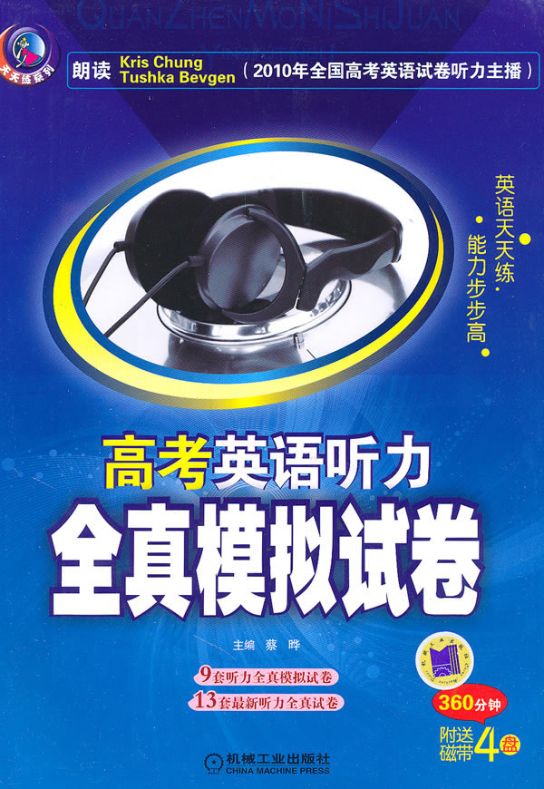 高考英语听力全真模拟试卷-附送4盘磁带