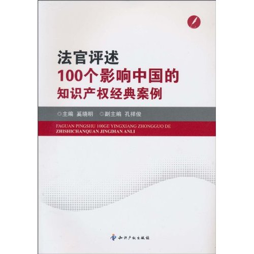 法官评述100个影响中国的知识产权经典案例