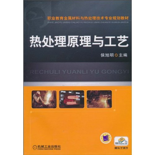 热处理原理与工艺