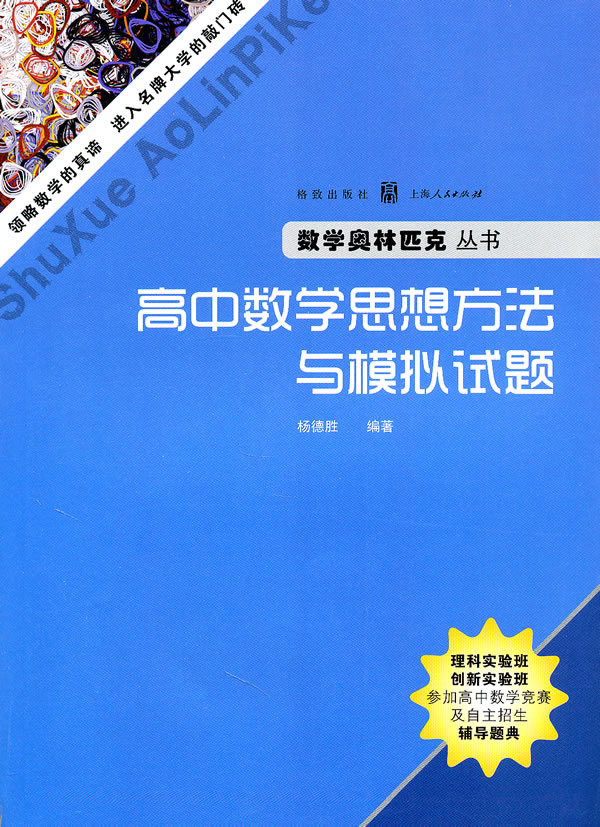 高中数学思想方法与模拟试题
