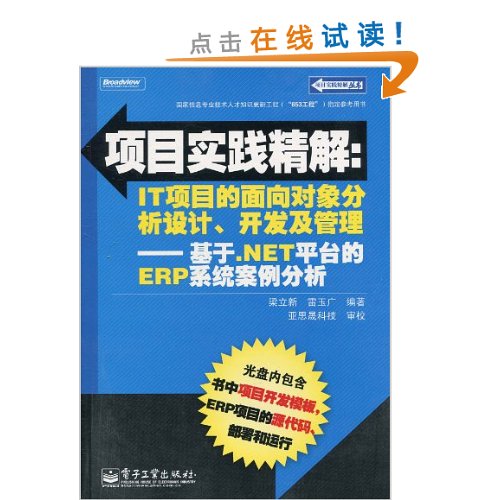 IT项目的面向对象分析设计.开发及管理-基于.NET平台的ERP系统案例分析-含光盘1张