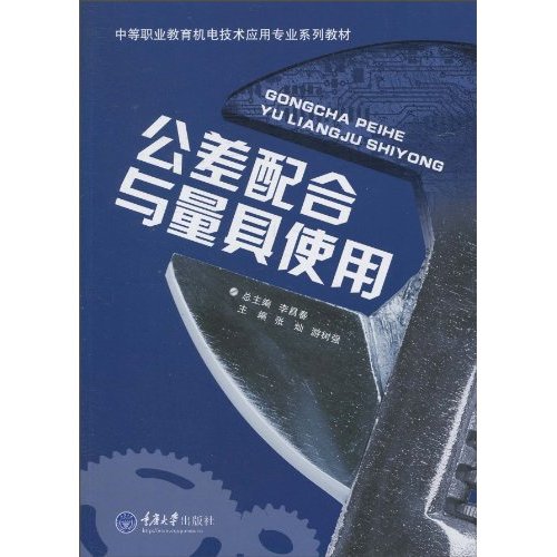 公差配合与量具使用