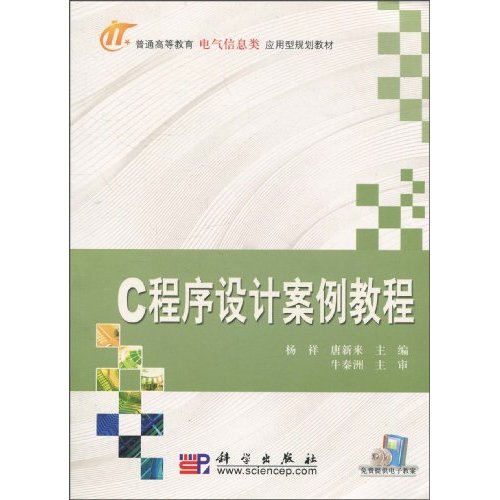 C语言程序设计案例教程