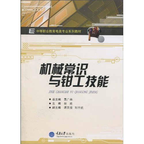 机械常识与钳工技能