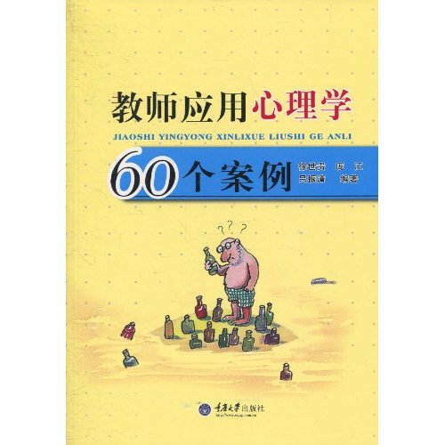 教师应用心理学60个案例