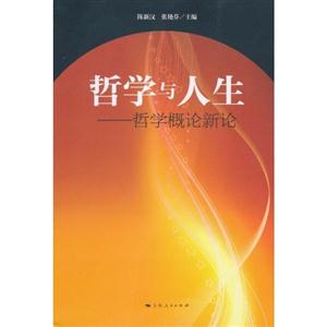哲学与人生-哲学概论新论