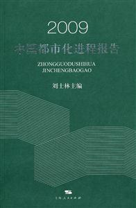 009中国都市化进程报告"