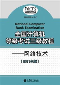 网络技术-全国计算机等级考试三级教程-(2011年版)