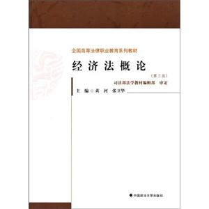 0048经济法概述_...法学系列教材 经济法概论 第2版 -图书城(3)