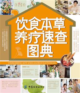 饮食本草养疗速查图典