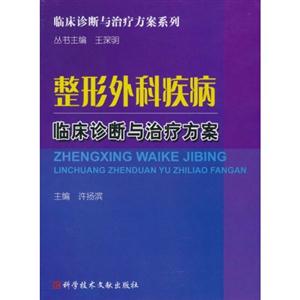 整形外科疾病临床诊断与治疗方案