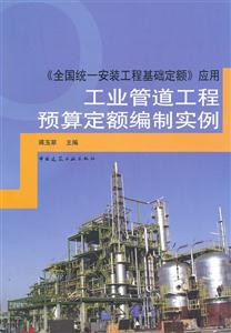 工业管道工程预算定额编制实例-《全国统一安装工程基础定额》应用