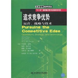 追求竞争优势-运营、战略与技术