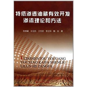 特低渗透油藏有效开发渗流理论和方法